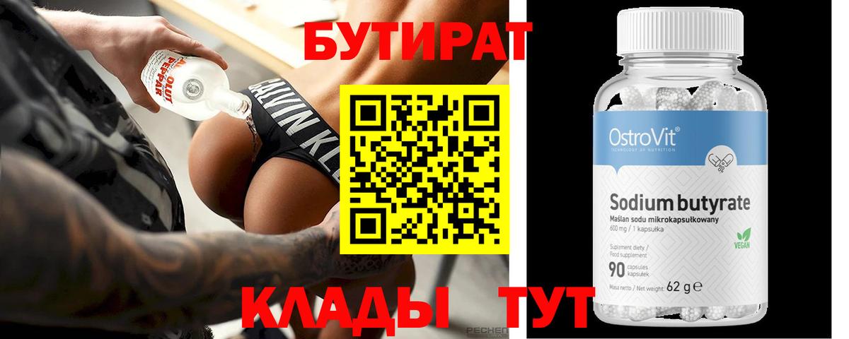 БУТИРАТ вода  Вход с VPN  Петровск 